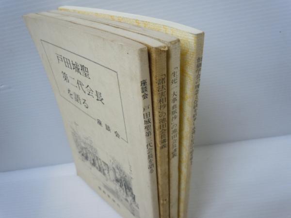 座談会 戸田城聖第二代会長を語る / 「諸法実相抄」の池田会長講義