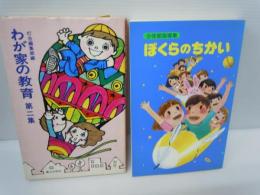 少年部指導集 ぼくらのちかい 　　/
わが家の教育　第二集　灯台ブックス36　　　/2冊
