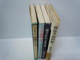 開拓者依田勉三 　　　　/
小説維摩詰-ヴィマラキールティの生活と意見　/
弟子たち : 舎利弗と目連　　/
伝持の人々　法華経流布の闘い　/
/4冊