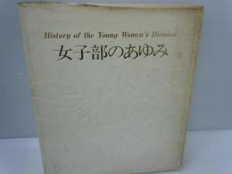 女子部のあゆみ　History of the young Womens Division