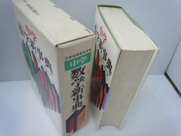 中学 数学新事典 (栗田 稔 (著), 小林 善一 (監修) 896ページ