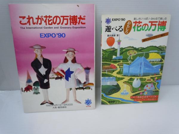 EXPO90 花の万博 ベルナール・カトラン ポスター EXPO90 花の万博 ベルナール・カトラン ポスター