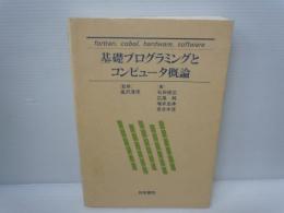 基礎プログラミングとコンピュータ概論