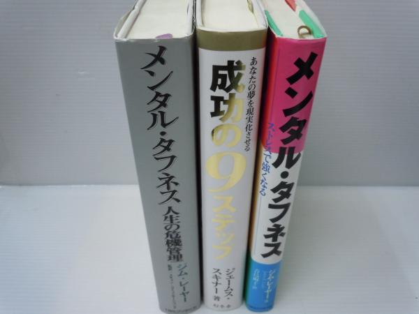 メンタル・タフネス ストレスで強くなる / 成功の9ステップ / メンタル