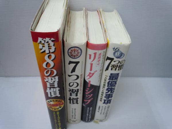 7つの習慣 最優先事項―「人生の選択」と時間の原則 / 7つの習慣