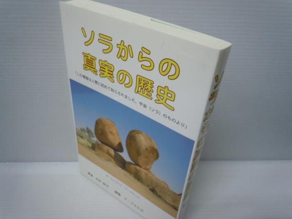 ソラからの真実の歴史 白木妙子 著 S フミヒロ 編 星雲社 ブイツーソリューション 06 2 236p 19cm 若江書店 古本 中古本 古書籍の通販は 日本の古本屋 日本の古本屋 ソラからの真実の歴史 白木妙子 著 S フミヒロ 編 星雲社 ブイツーソリューション 06 2 236p 19cm 若江書店 古本 中古本 古書籍の通販は 日本の古本屋 日本の古本屋