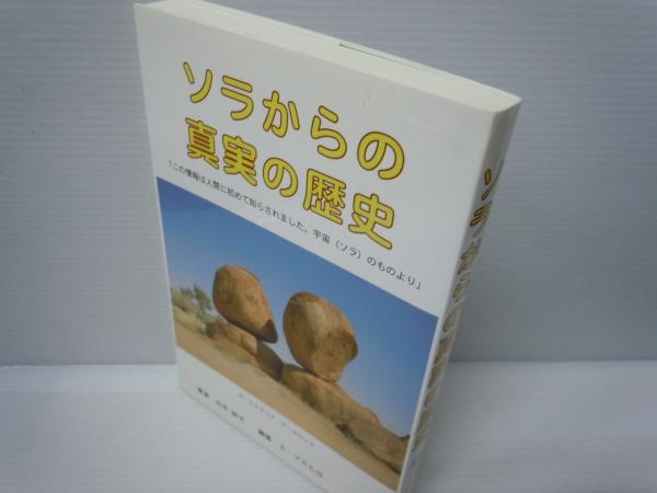 ソラからの真実の歴史 白木妙子 著 S フミヒロ 編 星雲社 ブイツーソリューション 06 2 236p 19cm 若江書店 古本 中古本 古書籍の通販は 日本の古本屋 日本の古本屋