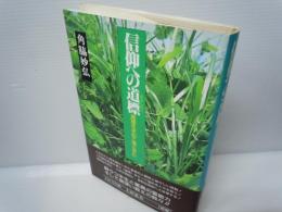 信仰への道標 : 真理を求めて魂と歩む 　　　　