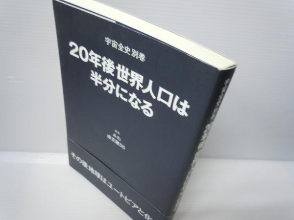 20年後世界人口は半分になる 宇宙全史別巻 みわ 虚空蔵55 宇宙全史 別巻 (20年後世界人口は半分になる) (みわ, 虚空蔵55 著
