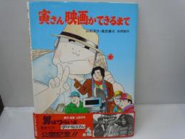 寅さん映画ができるまで ＜ノンフィクション絵本 1＞ 　　山田洋次, 森田拳次 作・絵、ポプラ社、1990.1　　32p 29cm  帯付き経年並　　　　
(パンフレット・男はつらいよ　寅次郎物語　寅次郎真実一路　寅次郎サラダ記念日　旅と女と寅次郎　柴又より愛をこめて　5枚)
