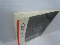新風土記 〔近畿篇 29〕大阪府 (岩波写真文庫 復刻ワイド版 (29))