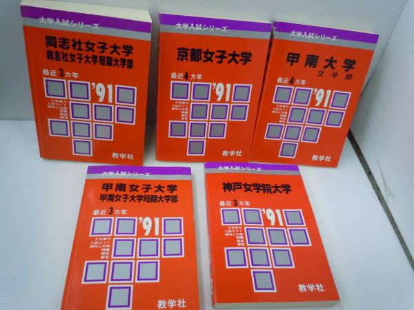 大学入試シリーズ 91 同志社女子大学 京都女子大学 甲南大学 文学部 甲南女子大学甲南大学短期大学部 神戸女学院大 5冊 バラ売り可 各一冊 1000 若江書店 古本 中古本 古書籍の通販は 日本の古本屋 日本の古本屋