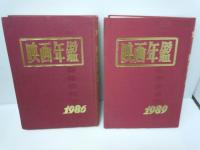 映画年鑑　1986年版 1989年版　2冊