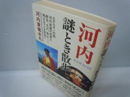 河内謎とき散歩