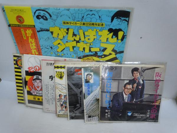 阪神タイガース創立50周年記念 がんばれ! タイガース 等