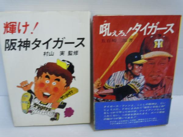 阪神タイガース・ここまで暴露（バラ）せば殺される/あっぷる