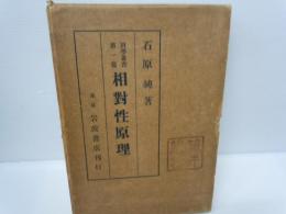 相対性原理 ＜科学叢書 ; 第1編＞ 第四刷増補