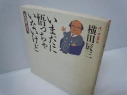 いまだに悟っちゃいないけど : 心の道しるべ 　　