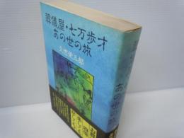 葬儀屋・七万歩才あの世の旅　　　　