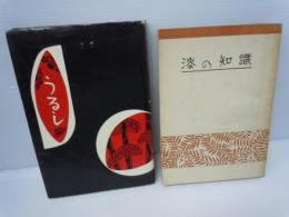 漆の知識    /  うるし : 漆のあらまし 　　　2冊