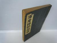 沢庵禅師論語   　