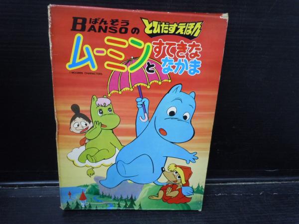 ムーミンとすてきななかま（BANSO（ばんそうのとびだすえほん
