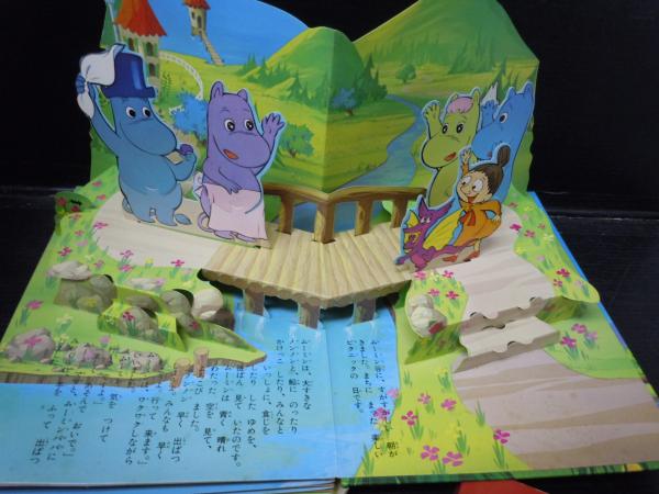 ムーミンとすてきななかま（BANSO（ばんそうのとびだすえほん