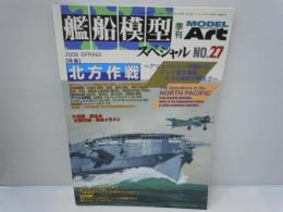 艦船模型スペシャル No.27 北方作戦　　　　 ： モデルアート シリーズ ： 艦船模型スペシャル 　発売日 ： 2008年2月中旬 　