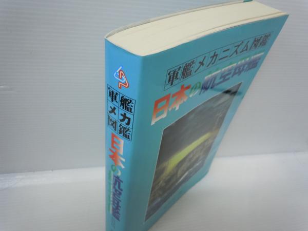 日本の航空母艦 <軍艦メカニズム図鑑> (長谷川藤一 著、グランプリ
