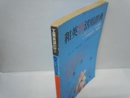 和英電気・電子活用辞典   岡地栄[ほか]著（工業英語別冊, 4）インタープレス, 1976.6　　　