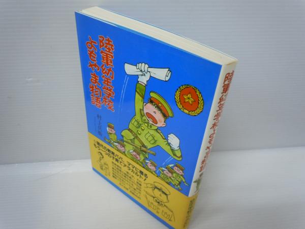 陸軍幼年学校よもやま物語 (村上 兵衛 | 1984/10/1 ) / 古本、中古本