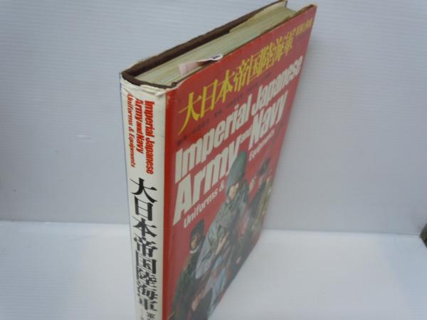 大日本帝国陸海軍　軍装と装備　明治・大正・昭和　中田書店　昭和49年 大日本帝国陸海軍 : 軍装と装備 明治・大正・昭和(中田忠夫