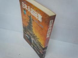 日本兵器総集 陸海空　昭和16～20年版　付/全国戦友会総覧　月刊丸別冊　1977年