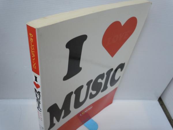やさしいピアノソロ I Love Music アイラブミュージック 10 若江書店 古本 中古本 古書籍の通販は 日本の古本屋 日本の古本屋