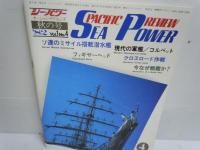 SEA POWER シー・パワー 夏の号’82　vol.1№3　/ 秋の号’82　vol.1№4　　【2冊】