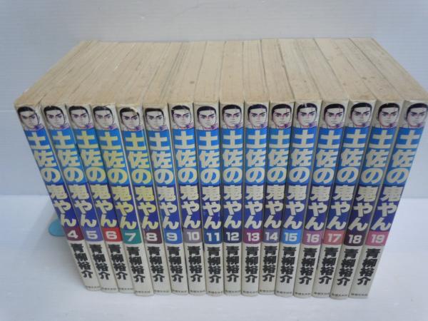 土佐の鬼やん 4巻 19巻 16冊 奇想天外コミックス 青柳裕介 奇想天外社 昭和57年 若江書店 古本 中古本 古書籍の通販は 日本の古本屋 日本の古本屋