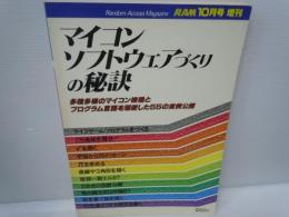 RAM増刊　79/10月号　マイコン・ソフトウェアづくりの秘訣　55のプログラミング例公開　