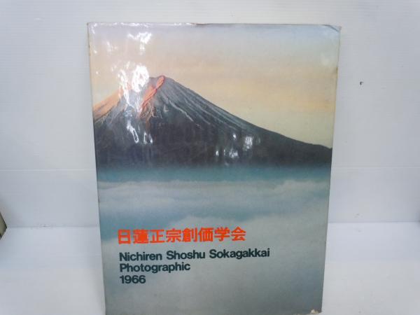 日蓮正宗創価学会 1966年発行 日蓮正宗創価学会 写真集 聖教新聞社 池田大作 若江書店 古本 中古本 古書籍の通販は 日本の古本屋 日本の古本屋 日蓮正宗創価学会 1966年発行 日蓮正宗創価学会 写真集 聖教新聞社 池田大作 若江書店 古本 中古本 古書籍の通販は 日本の古本屋 日本の古本屋
