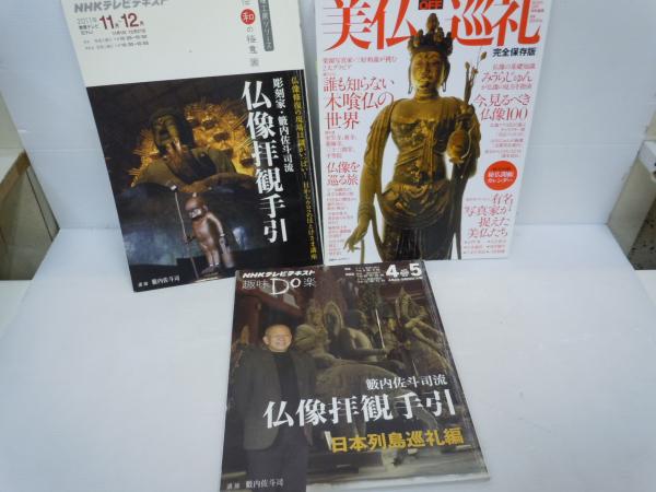 直伝 和の極意 彫刻家 籔内佐斗司流 仏像拝観手引 美仏巡礼 完全保存版 籔内佐斗司流仏像拝観手引 日本列島巡礼編 Nhkテレビテキスト 趣味do楽 火 3冊 バラ売り可 各一冊 500 古本 中古本 古書籍の通販は 日本の古本屋 日本の古本屋