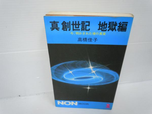真　創世記　地獄編　今、明かされた魂の真実　高橋佳子　哲学 真創世記 地獄編 (ノン・ブック 113) | 高橋 佳子 |本 | 通販