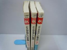 どこかおかしい日本語―日本語誤用辞典  /
どこかおかしい敬語―日本語誤用辞典 2 /
どこかおかしい慶弔語―冠婚葬祭言葉の常識と非常識 / 3冊

