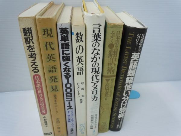 言葉のなかの現代アメリカ 英単語に強くなる100日コース 数の英語 日本語から引ける英語類語使い分け 4冊 バラ売り可 各一冊 480 若江書店 古本 中古本 古書籍の通販は 日本の古本屋 日本の古本屋