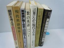 言葉のなかの現代アメリカ/ /
英単語に強くなる100日コース/
数の英語 /
日本語から引ける英語類語使い分け　　 /4冊