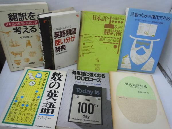 言葉のなかの現代アメリカ 日本語をみがく翻訳術 翻訳上逹の48章 英単語に強くなる100日コース 数の英語 日本語から引ける英語類語使い分け 5冊 バラ売り可 各一冊 480 若江書店 古本 中古本 古書籍の通販は 日本の古本屋 日本の古本屋