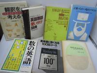 言葉のなかの現代アメリカ/ /
英単語に強くなる100日コース/
数の英語 /
日本語から引ける英語類語使い分け　　 /4冊