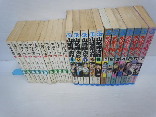 大ぼら一代 全11巻 文庫版 山崎銀次郎 全5巻 天地を喰らう ジャンプコミックス 全７巻 バラ売り可 各一冊 若江書店 古本 中古本 古書籍の通販は 日本の古本屋 日本の古本屋