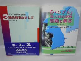 ハングル能力検定試験 3級合格をめざして   /
2002年度秋季 第19回「ハングル」能力検定試験3級・4級・5級問題と解答 /2冊