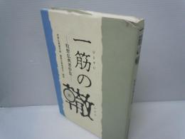 一筋の轍 : 牧野弘典著作集　　　