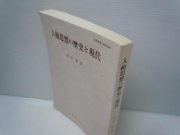 人権思想の歴史と現代　　　
