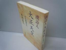 漢詩人大正天皇 : その風雅の心　　　